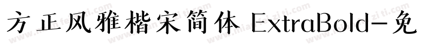 方正风雅楷宋简体 ExtraBold字体转换